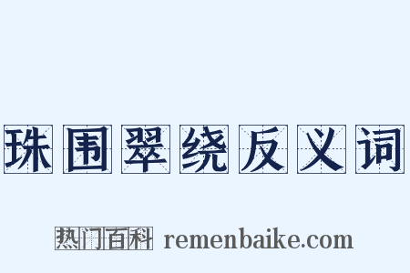 珠围翠绕反义词是什么意思的图片